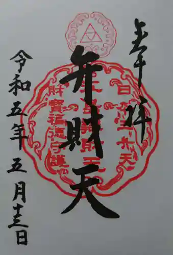 江島神社の御朱印