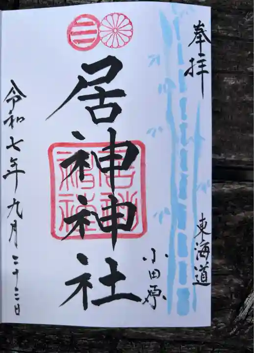 居神神社(神奈川県)