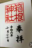 箱根神社の御朱印