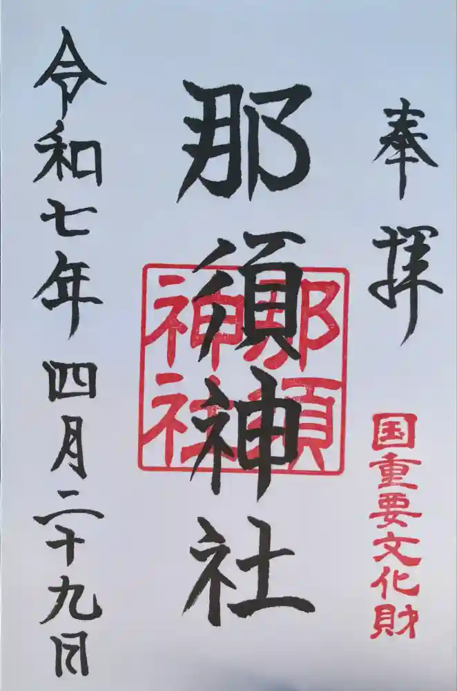 那須神社の御朱印