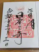 生石神社の御朱印