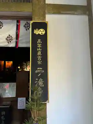 二ノ瀧寺(福岡県)