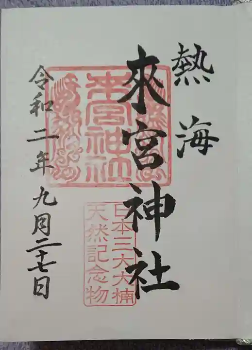 來宮神社の御朱印