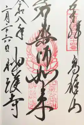 神護寺の御朱印