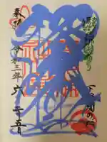 櫻木神社の御朱印