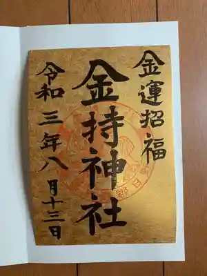 金持神社の御朱印