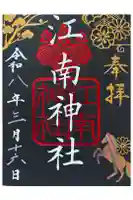 江南神社の御朱印