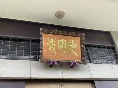 光明寺のその他建物