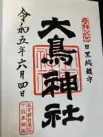 大鳥神社(東京都)