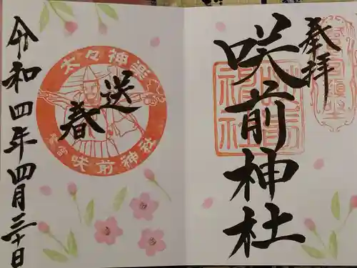 咲前神社の御朱印