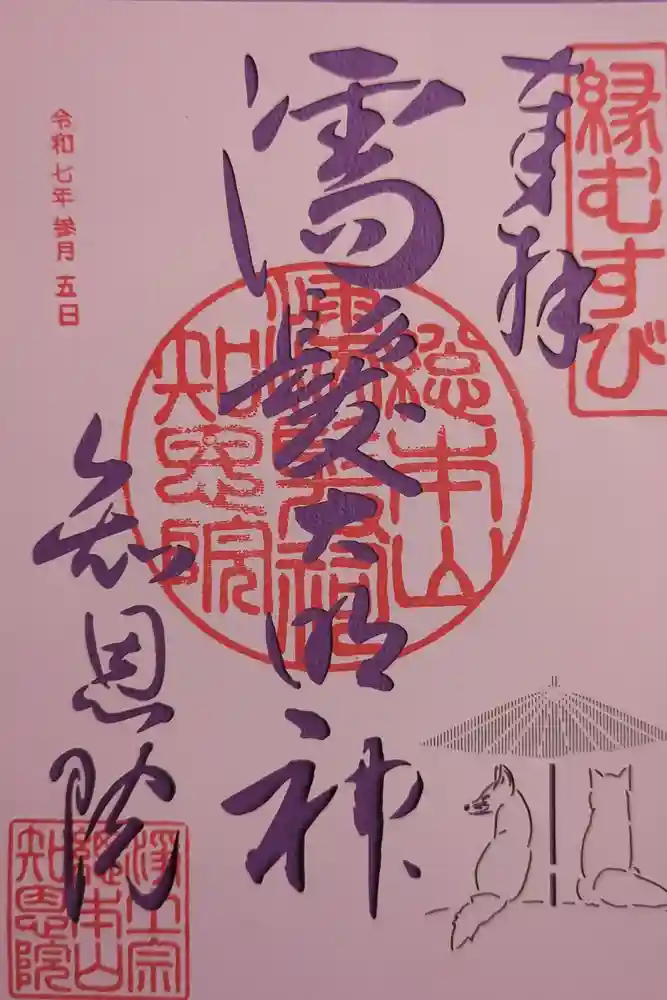 知恩院の御朱印