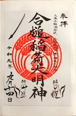 合槌稲荷大明神の御朱印