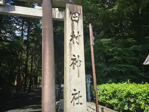 田村神社(滋賀県)