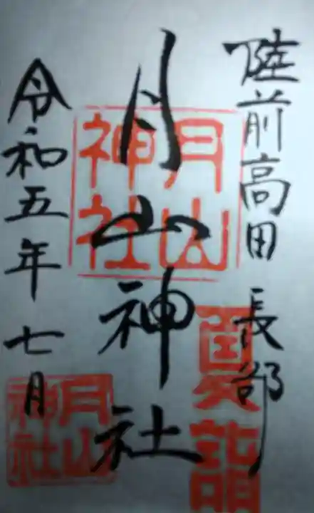 月山神社の御朱印