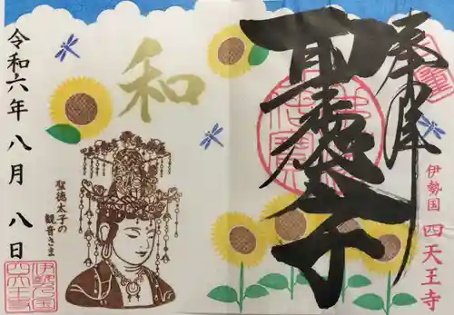 伊勢の国 四天王寺の御朱印
