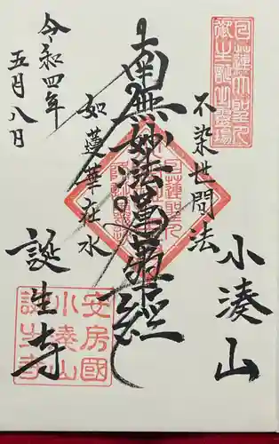 誕生寺の御朱印