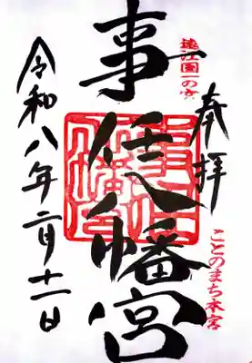 事任八幡宮の御朱印