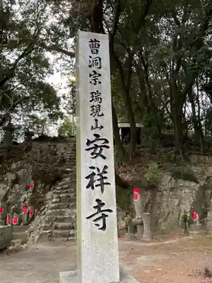 安祥寺(愛知県)