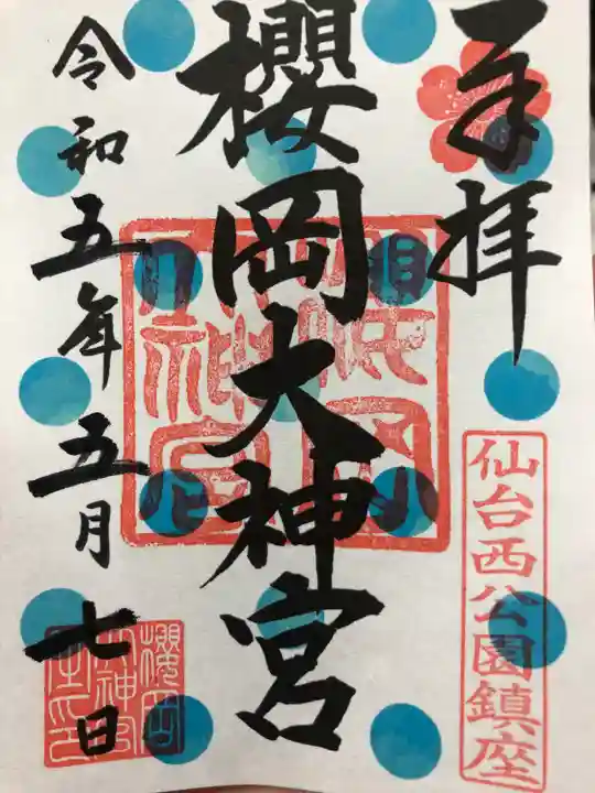 櫻岡大神宮の御朱印