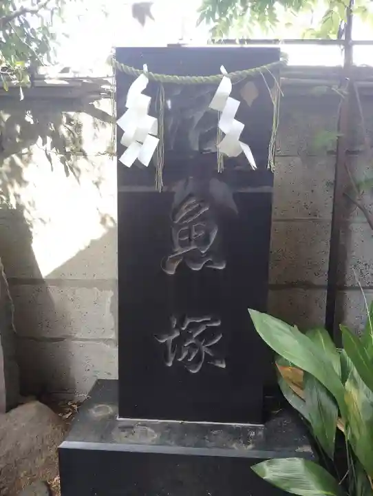 波除神社(波除稲荷神社)(東京都)