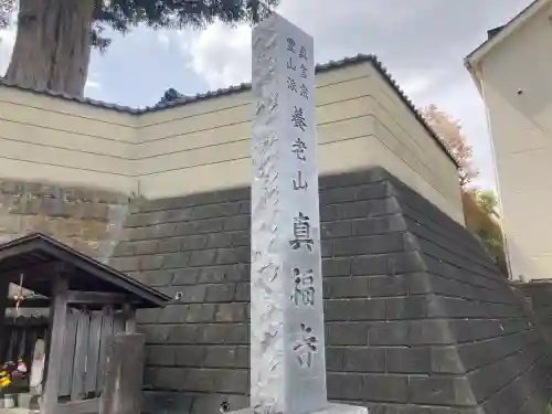 真福寺(神奈川県)