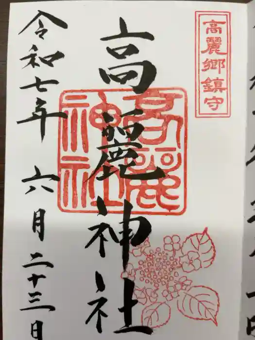 高麗神社の御朱印