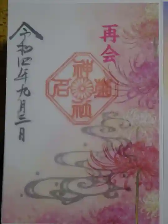 菊名神社の御朱印
