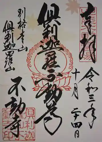 倶利迦羅不動寺山頂本堂の御朱印