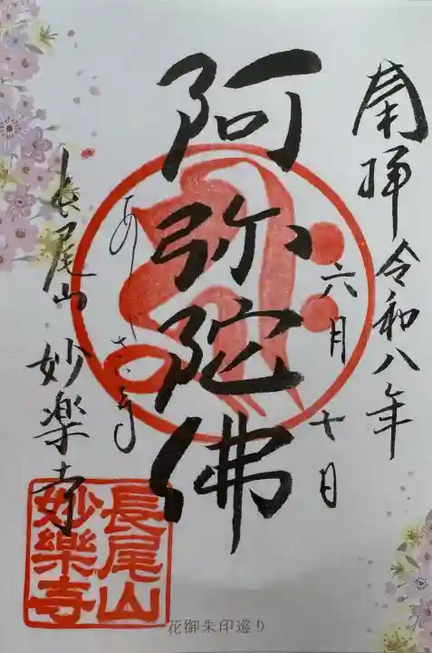 妙楽寺の御朱印