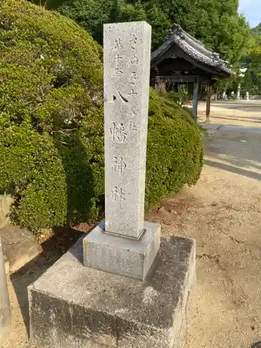 坂出八幡神社(八幡神社)(香川県)