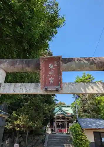 元城町東照宮(静岡県)