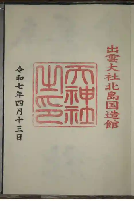出雲大社北島国造館 出雲教の御朱印