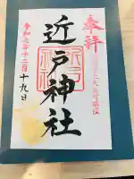 近戸神社の御朱印