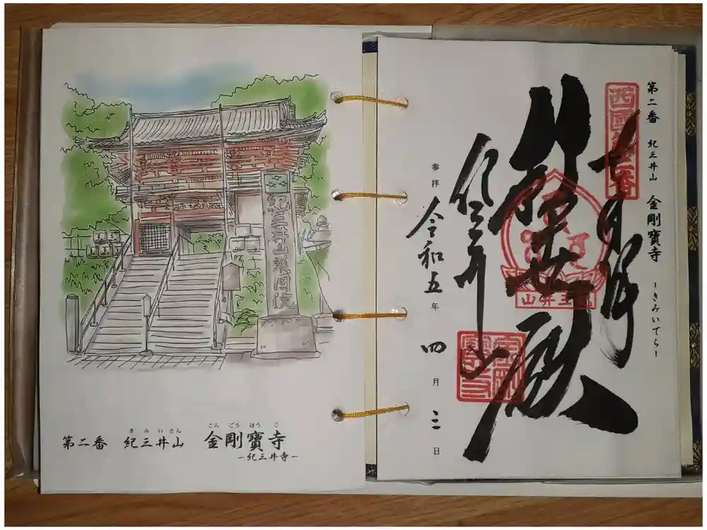金剛宝寺（紀三井寺）の御朱印