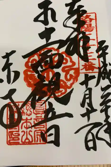 東寺（教王護国寺）の御朱印