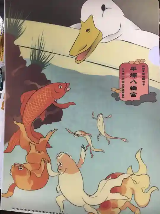 平塚八幡宮の授与品その他