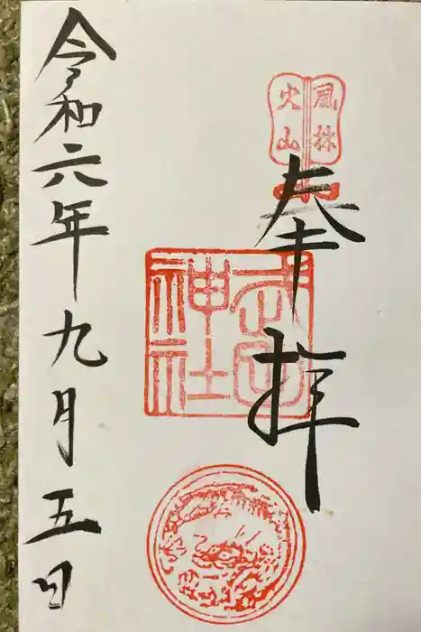 武田神社の御朱印