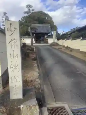 新徳寺のその他建物