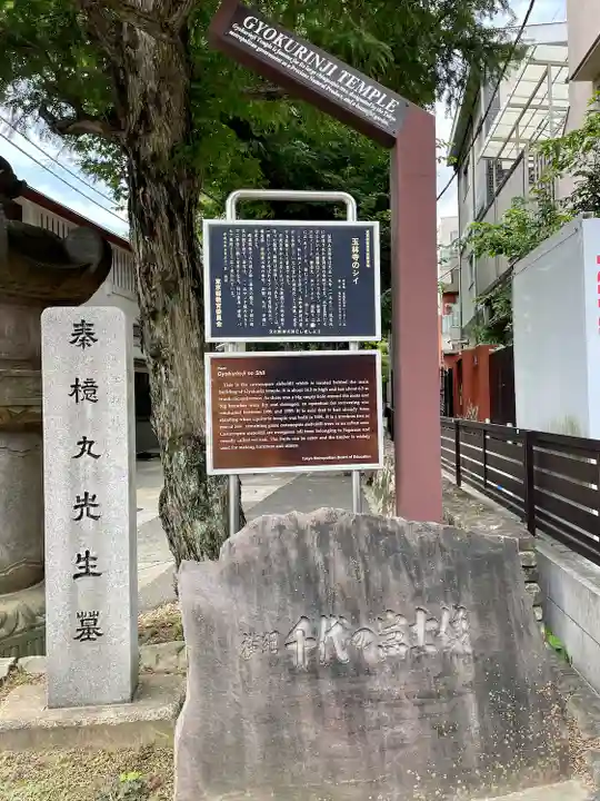 玉林寺(東京都)