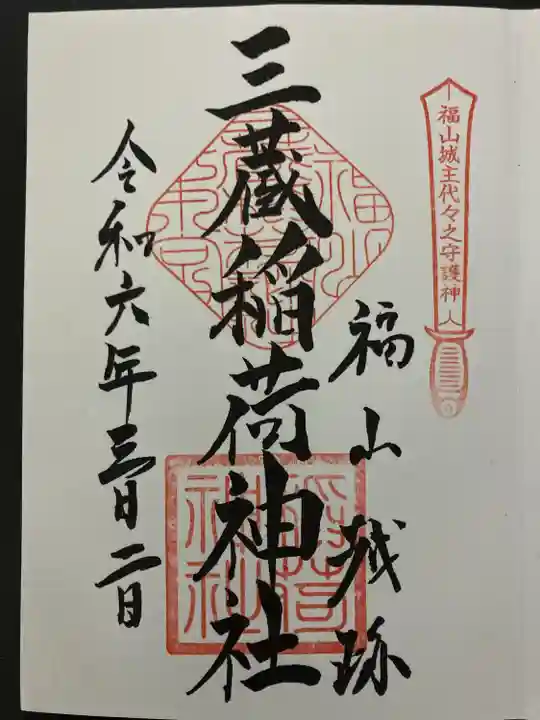 三蔵稲荷神社(広島県)