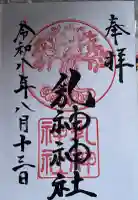 浦幌神社・乳神神社の御朱印
