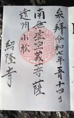 紹隆寺(静岡県)