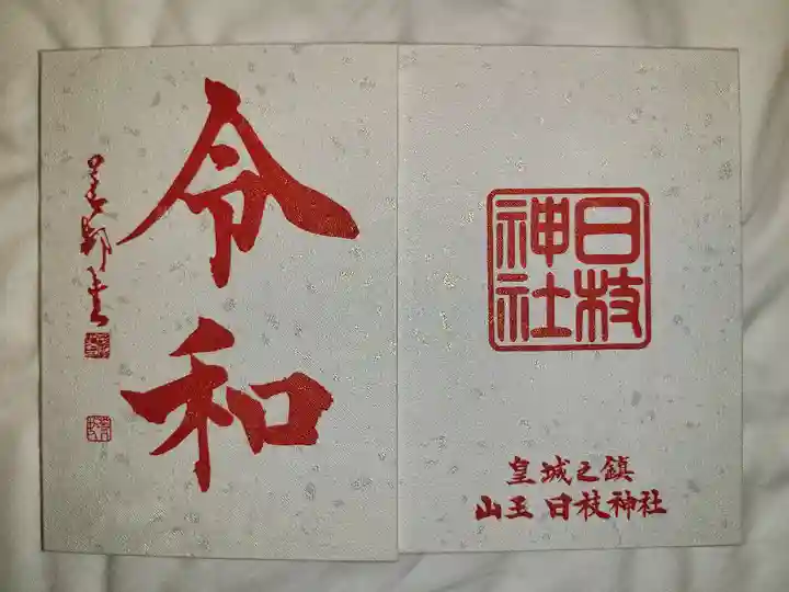 日枝神社(東京都)