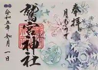 鷲宮神社の御朱印