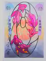 菊名神社の御朱印