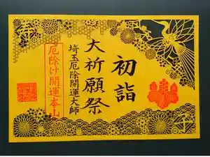 埼玉厄除け開運大師・龍泉寺（切り絵御朱印発祥の寺）の御朱印