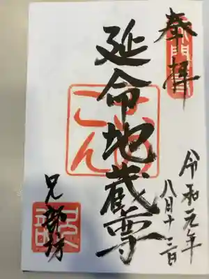 兄部坊の御朱印