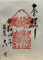 新屋山神社の御朱印