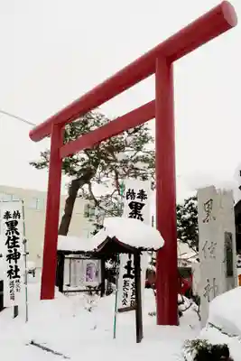 黒住神社(北海道)