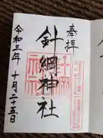 針綱神社の御朱印